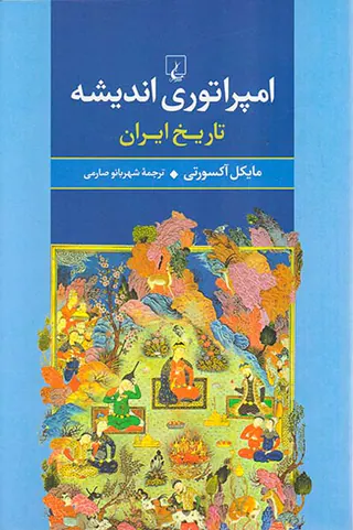 امپراتوری اندیشه تاریخ ایران