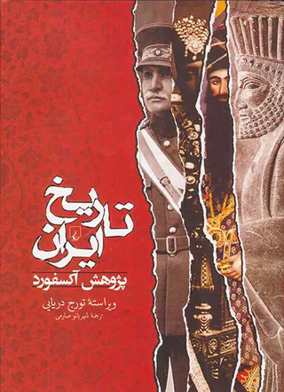 تاریخ ایران پژوهش آکسفورد