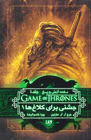 نغمه آتش و یخ جلد هشتم جشنی برای کلاغ ها شماره یک جلد چهارم