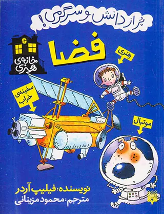 خانه ی هنری پر از دانش و سرگرمی فضا