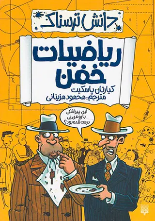 دانش ترسناک ریاضیات خفن