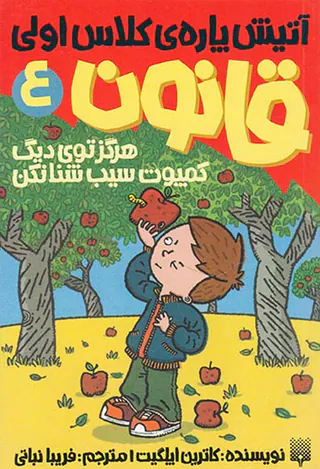 آتیش پاره ی کلاس اولی قانون جلد چهارم هرگز توی دیگ کمپوت سیب شنا نکن