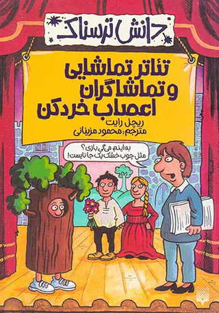 دانش ترسناک تئاتر تماشایی و تماشاگران اعصاب خردکن