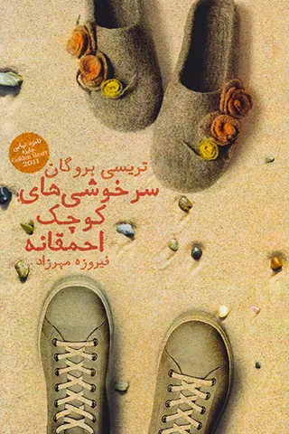 سرخوشی های کوچک احمقانه