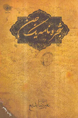 شجره نامه یک جن