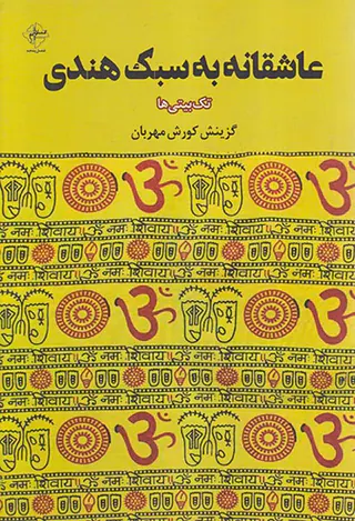 عاشقانه به سبک هندی