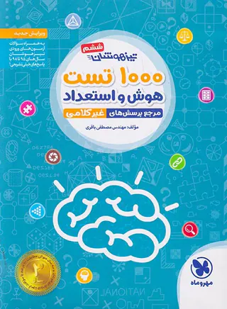 کتاب 1000تست استعداد تحلیلی تیزهوشان ششم دبستان انتشارات مهروماه