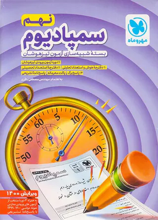 کتاب سمپادیوم بسته شبیه سازی آزمون تیزهوشان نهم انتشارات مهروماه