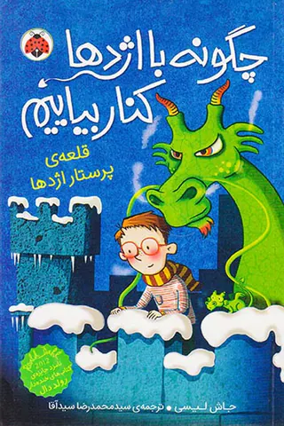 چگونه با اژدها کنار بیاییم جلد سوم قلعه ی پرستار اژدها