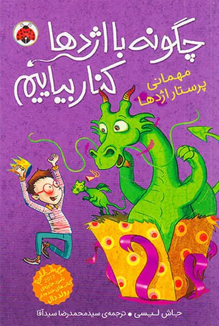 چگونه با اژدها کنار بیاییم جلد پنجم مهمانی پرستار اژدها