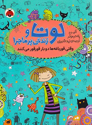 لوتا و زندگی پرماجرا جلد چهارم وقتی قورباغه ها دوبار قورقور می کنند
