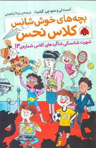 بچه های خوش شانس کلاس نحس جلد سوم شهرت شانسکی شاگردهای کلاس شماره ی13