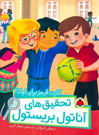 تحقیق های آناتول بریستول کارت قرمز برای لوکا
