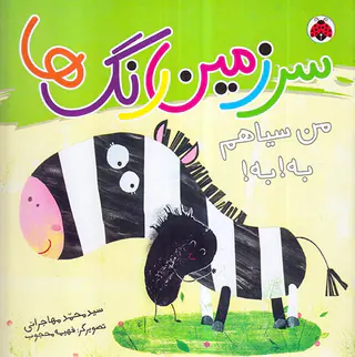 سرزمین رنگ ها من سیاهم به به