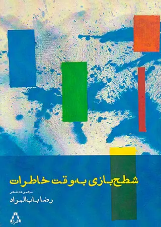 شطح بازی به وقت خاطرات