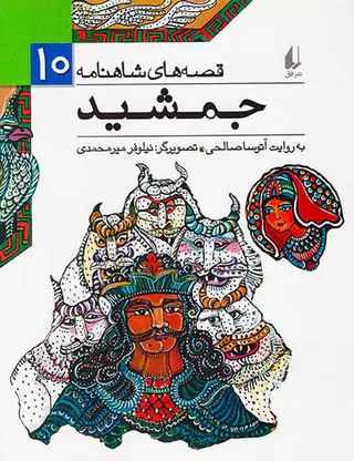 قصه های شاهنامه جلد دهم جمشید