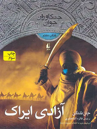 جنگاوران جوان کتاب هفتم آزادی ایراک