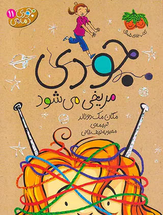 جودی دمدمی جلد یازدهم جودی مریخی می شود