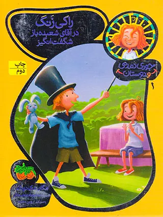 جودی دمدمی و دوستان جلد یکم راکی زنگ در آقای شعبده باز شگفت انگیز