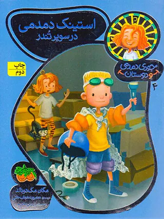 جودی دمدمی و دوستان جلد چهارم استینک دمدمی در سوپر تندر