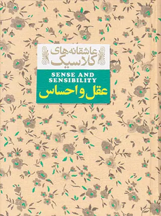 عاشقانه های کلاسیک عقل و احساس