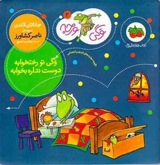 وگی ورجه جلد دوم وگی تو رختخوابه دوست نداره بخوابه