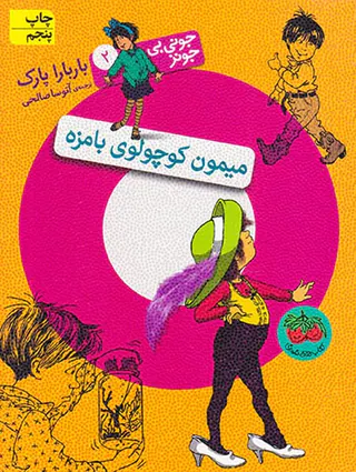 جونی بی جونز جلد دوم میمون کوچولوی بامزه