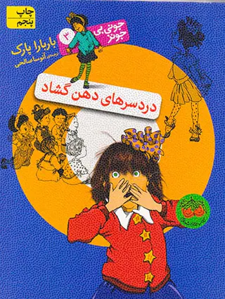 جونی بی جونز جلد سوم دردسرهای دهن گشاد