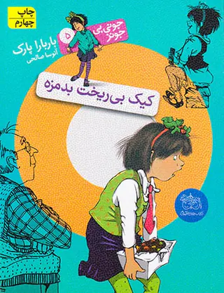 جونی بی جونز جلد پنجم کیک بی ریخت بدمزه