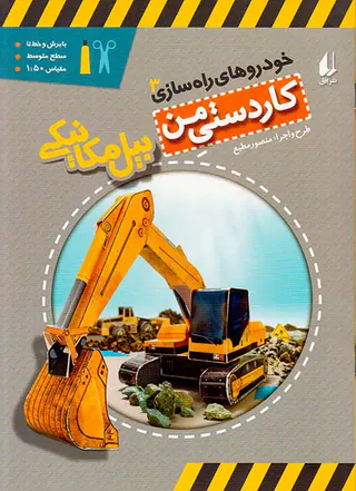 کاردستی من خودروهای راه سازی جلد سوم بیل مکانیکی