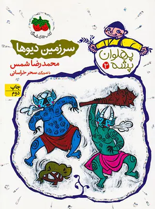 پهلوان پشه جلد دوم سرزمین دیوها