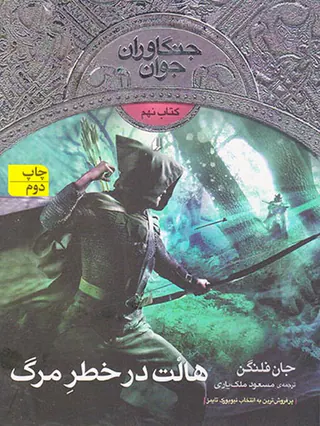 جنگاوران جوان جلد نهم هالت در خطر مرگ