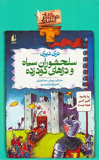 تاریخ ترسناک جلد دهم سلحشوران سیاه و دژهای دودزده