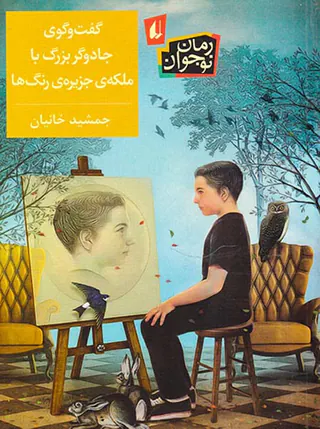 گفت و گوی جادوگر بزرگ با ملکه ی جزیره ی رنگ ها