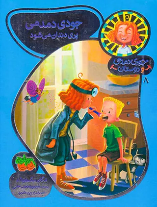 جودی دمدمی و دوستان جلد هشتم جودی دمدمی پری دندان می شود