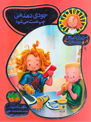 جودی دمدمی و دوستان جلد نهم جودی دمدمی چپ دست می شود
