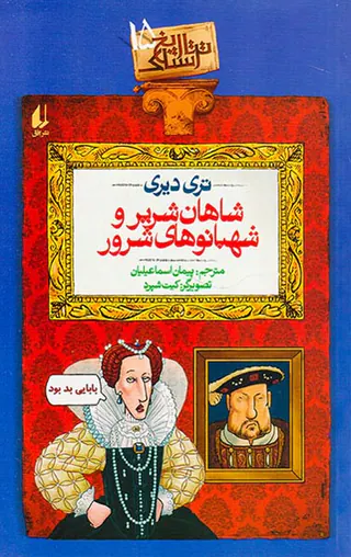 تاریخ ترسناک جلد پانزدهم شاهان شریر و شهبانوهای شرور