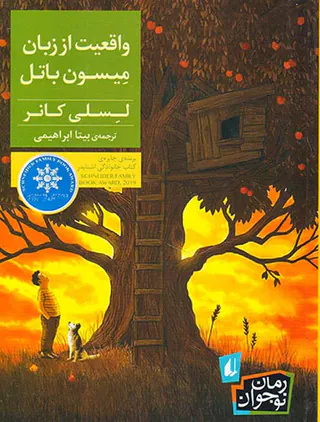 واقعیت از زبان میسون باتل