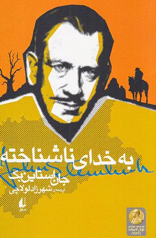 به خدای ناشناخته