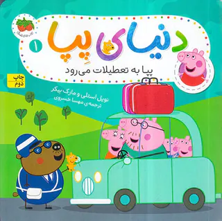 دنیای پپا جلد یکم پپا به تعطیلات می رود