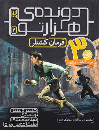 دونده ی هزارتو جلد چهارم فرمان کشتار