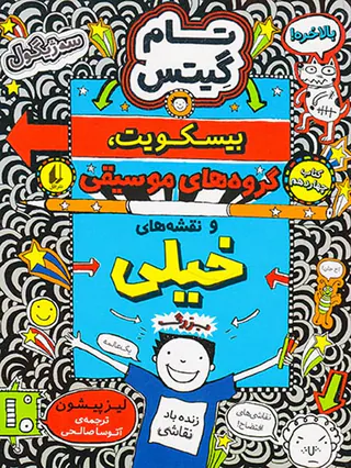 تام گیتس جلد چهاردهم بیسکویت گروه های موسیقی و نقشه های خیلی بزرگ