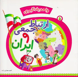 واحد یادگیری جلد پنجم ارتباط جمعی و ایران
