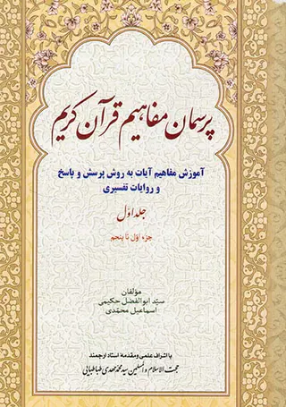 پرسمان مفاهیم قرآن کریم جلد اول جز اول تا پنجم