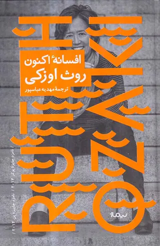 افسانه اکنون