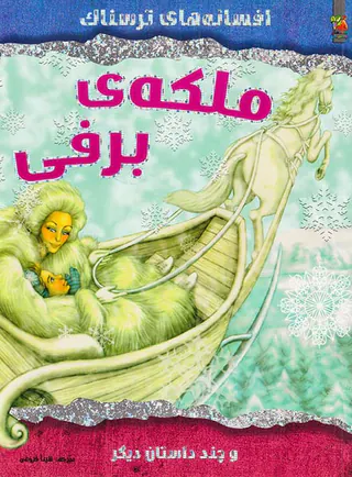 افسانه های ترسناک ملکه ی برفی