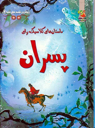 زیباترین قصه های دنیاجلد سوم داستان های کلاسیک برای پسران