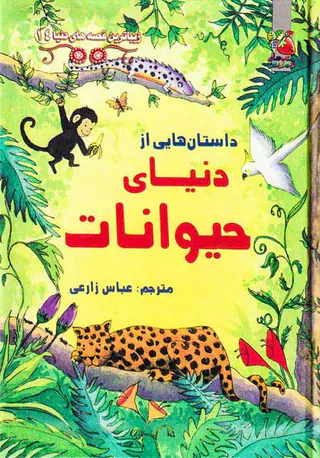 زیباترین قصه های دنیا جلد چهاردهم داستان هایی از دنیای حیوانات