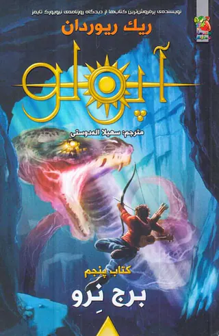 آپولو کتاب پنجم برج نرو