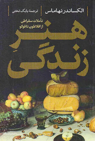 هنر زندگی - تاملالت سقراطی از افلاطون تا فوکو